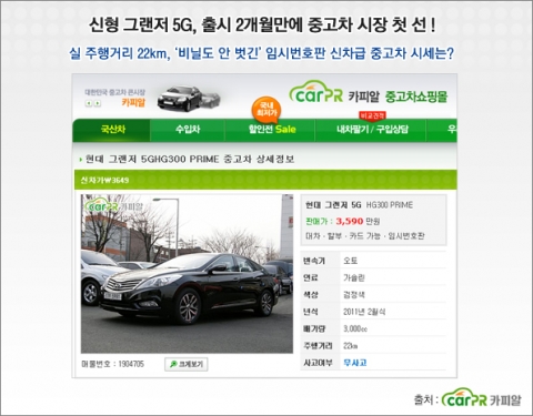 신형 그랜저 5G, 2개월만에 중고차 시장 첫 선