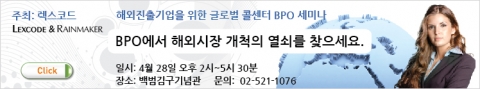 국내 최초 글로벌 콜센터 BPO 세미나, 사전등록 잇따라