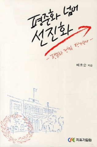 「평준화 넘어 선진화」표지