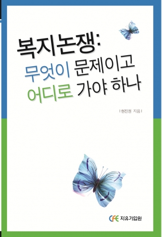 「복지논쟁: 무엇이 문제이고 어디로 가야 하나」표지