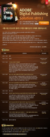 ‘어도비 디지털 퍼블리싱 솔루션 세미나’ 안내 이미지