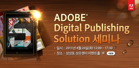‘어도비 디지털 퍼블리싱 솔루션 세미나’