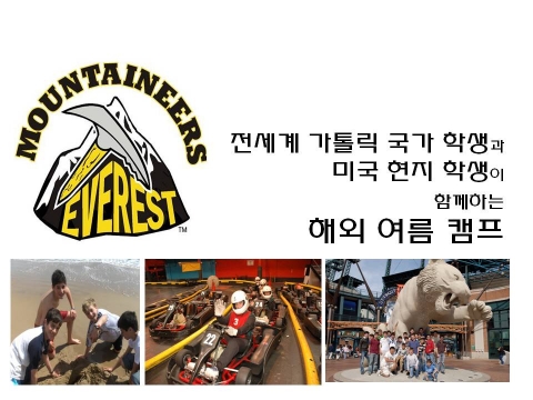미국 에베레스트 아카데미 ‘해외 여름 영어 캠프’ 학생 모집