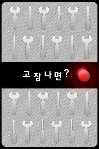 &#039;고장나면&#039; 앱
