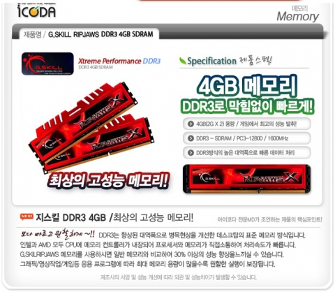 G.SKILL RIPJAWS X 설명