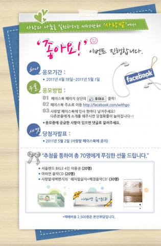 5월 1일까지 '사랑밭 페이스북 좋아요 이벤트'를 진행한다. 페이스북(www.fb.com/withgo)에 방문, '좋아요(Like)'를 누르고 이벤트 페이지에 댓글을 남기면 된다.