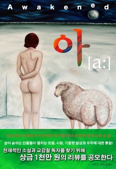 도서출판 유이 신간소설 <아>