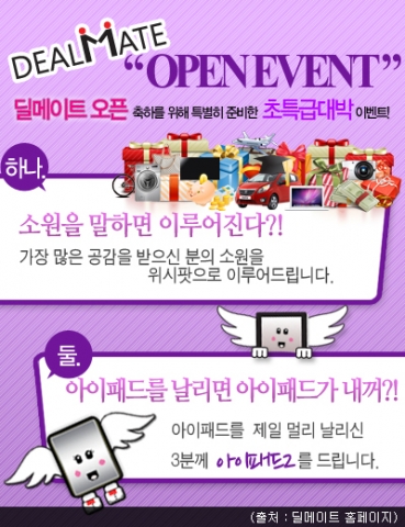 소셜커머스 딜메이트, 이색 오픈이벤트 진행