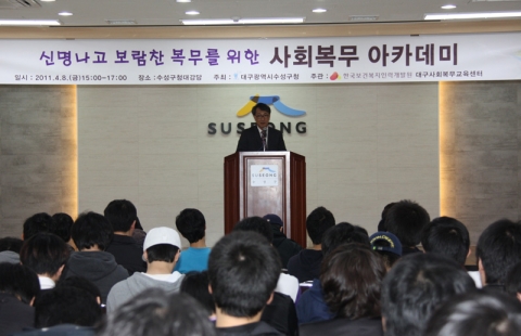 대구시 수성구 사회복무요원들을 대상으로한 사회복무아카데미가 8일 오후 구청 대강당에서 열렸다.