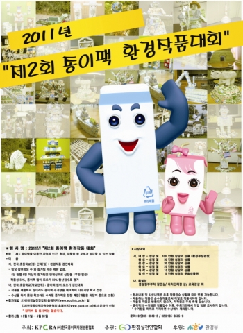 ‘제2회 종이팩 환경작품대회’를 알리는 포스터