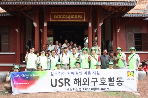 LG전자 노동조합이 자매결연을 맺은 캄보디아 껀사인러 마을에서 우물, 공용화장실 보수작업 등 지원활동을 펼치고 있다.
