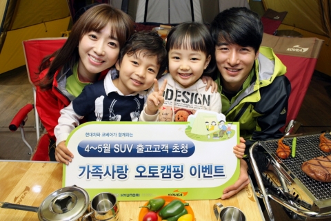 현대차는 4~5월 투싼ix, 싼타페, 베라크루즈 등 SUV 출고고객을 대상으로『현대차 4~5월 SUV 출고고객 가족사랑 오토캠핑 이벤트』참가자를 모집한다.