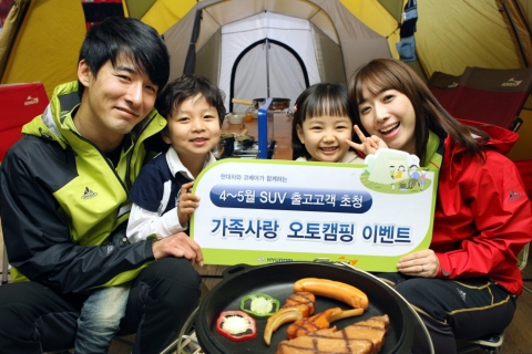 현대차는 4~5월 투싼ix, 싼타페, 베라크루즈 등 SUV 출고고객을 대상으로『현대차 4~5월 SUV 출고고객 가족사랑 오토캠핑 이벤트』참가자를 모집한다.