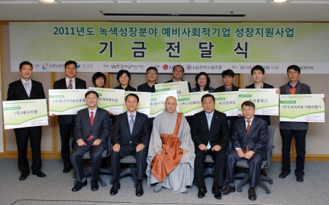 LG전자는 5일 서울 여의도 LG트윈타워에서 예비 사회적기업 후원 기금 전달식을 가졌다. 앞줄 왼쪽부터 한창훈 고용노동부 인력수급정책관, 김영기 LG전자 부사장, 송월주 함께일하는재단 이사장, 배상호 LG전자 노조위원장, 송재용 환경부 녹색환경정책관, 그리고 뒷줄의 예비 사회적기업 대표 10명이 전달식 후 기념촬영을 하고 있다.