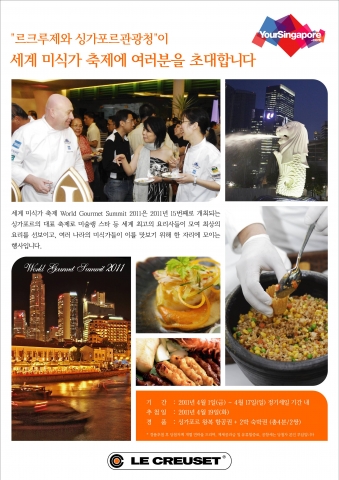 싱가포르관광청이 프랑스 주방 명품 브랜드 르크루제(LE CREUSET)와 함께 세계 미식가 축제(World Gourmet Summit) 기간 중 싱가포르를 방문할 수 있는 여행권 증정 이벤트를 실시한다.