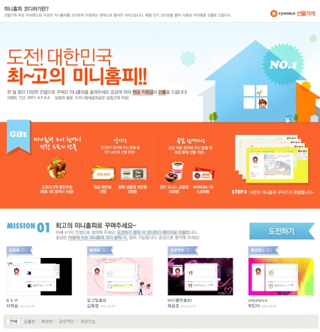 싸이월드 선물가게, 미니홈피 코디하기 이벤트