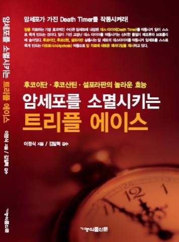 이정식 저 ‘암세포를 소멸시키는 트리플 에이스’ 출간