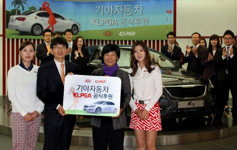 기아자동차㈜는 2012년까지 2년간 한국여자프로골프협회(이하, KLPGA) 자동차 부문 공식 후원사로 활동하기로 하고, 18일(월) 기아차 압구정 사옥에서 기아차 서춘관 국내마케팅 실장(사진 왼쪽 두 번째)을 비롯해 KLPGA 소속 구옥희 회장(왼쪽 세 번째), 안신애 선수(왼쪽 네 번째), 김자영 선수 등 관계자들이 참석한 가운데 ‘KLPGA 공식 후원 조인식’을 가졌다.