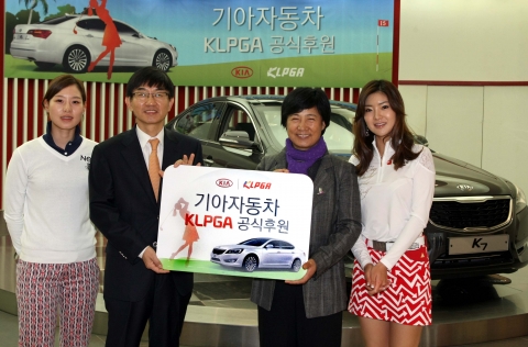 기아자동차㈜는 2012년까지 2년간 한국여자프로골프협회(이하, KLPGA) 자동차 부문 공식 후원사로 활동하기로 하고, 18일(월) 기아차 압구정 사옥에서 기아차 서춘관 국내마케팅 실장(사진 왼쪽 두 번째)을 비롯해 KLPGA 소속 구옥희 회장(왼쪽 세 번째), 안신애 선수(왼쪽 네 번째), 김자영 선수 등 관계자들이 참석한 가운데 ‘KLPGA 공식 후원 조인식’을 가졌다.