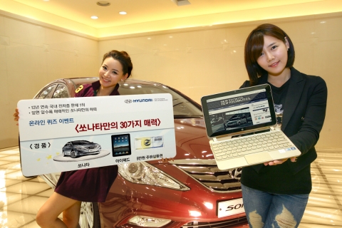 현대자동차(회장 정몽구)는 20일(수)부터 30일간 현대차 블로그를 통해 공개되는 쏘나타의 30가지 장점들을 퀴즈를 통해 맞추는 온라인 퀴즈 이벤트 ‘쏘나타만의 30가지 매력’을 실시한다.