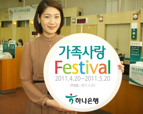 하나은행, ‘5월 가족사랑 Festival’ 이벤트 시행