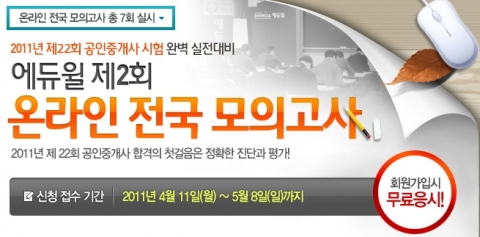 에듀윌, 공인중개사 및 주택관리사 시험 제2회 모의고사 실시