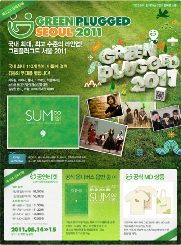 예스24, ‘그린플러그드 서울 2011’ 공연티켓 단독 판매