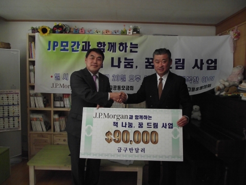 JP모간 임석정 대표(오른쪽)와 사회복지공동모금회 강학봉 본부장(왼쪽)의 그룹홈 아동청소년 도서 지원사업 전달식