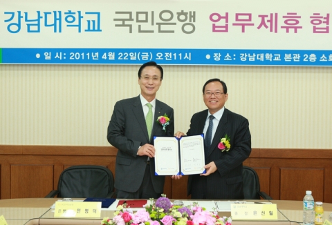 KB국민은행과 강남대학교는 4월 22일 경기도 용인 소재 강남대학교 본관 회의실에서 향후 10년 간의 포괄적인 주거래은행 업무제휴 협약을 체결하였다.
(사진 왼쪽부터) KB국민은