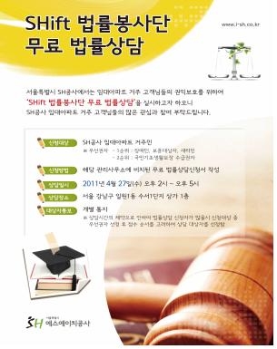 서울시 SH공사, 임대아파트 입주민 대상 무료법률상담 실시
