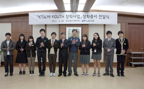 KT는 26일 경기도 성남시 정자동에 위치한 KT 분당 사옥에서 전인성 GSS 부문장과 임현재 노조부위원장, 장학생 대표 10명이 참석한 가운데, ‘KT노사 YOUTH 장학증서’ 전달식을 진행했다.