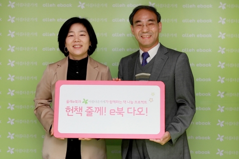 KT와 아름다운 가게는 27일 아름다운가게 안국점에서 KT 콘텐츠&미디어사업본부장 송영희 전무(왼쪽)와 아름다운가게 김수열 사무처장(오른쪽) 등이 모인 가운데  헌책을 기부하면 올