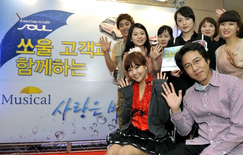 기아자동차㈜는 27일 ~ 28일 양일간 서울 중구 충무아트홀 소극장 블루에서 진행되는 뮤지컬 ‘사랑은 비를 타고’에 쏘울 출고고객 500명(250쌍)을 초청하는 ‘쏘울 봄맞이 문화공연 초청’ 행사를 가졌다.