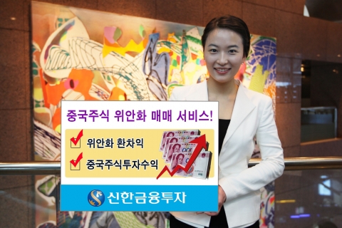 신한금융투자, 중국주식 위안화(RMB) 매매서비스 오픈