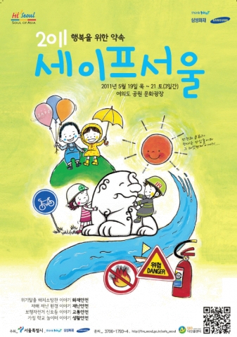서울시, 5월19일부터 여의도 공원에서 ‘2011 세이프 서울 한마당’ 개최