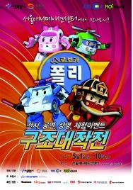 서울시, 5월1일부터 남산 서울애니메이션센터에서 ‘로보카 폴리 구조대작전’ 개최