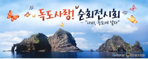 경북도, 4월 29일부터 ‘함평나비대축제’에서 ‘독도사랑! 순회전시회’ 개최