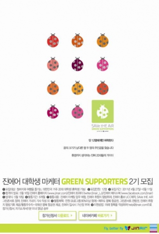 진에어, 대학생 마케터 ‘Green Supporters 2기’ 모집