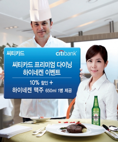 한국씨티은행, ‘씨티카드 프리미엄 다이닝 하이네켄 이벤트’ 시행