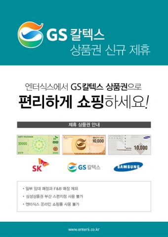 엔터식스, “5월 1일부터 GS칼텍스 상품권도 받아요”