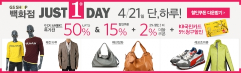 GS샵, 4월 21일(목) 단 하루 백화점 상품 최대 50% 특급 할인 기획전 실시