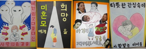 한양대부속고등학교 학생들이 직접 만든 미혼모응원 포스터. 지난 16일 봉사동아리 폴로 학생들은 미혼모아기에게 배냇저고리 보내기 캠페인에 참여했다