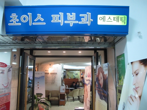 초이스피부과 평촌점