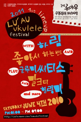 헤이리에 국내 최초 ‘루아우 우쿨렐레 페스티벌’ 열린다
