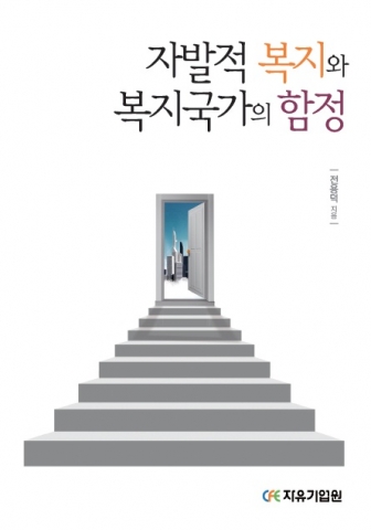 「자발적 복지와 복지국가의 함정」 표지