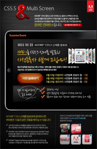 ‘어도비 CS5.5 신제품 발표회 - 멀티스크린 컨퍼런스’ 온라인 사전 등록자 이벤트