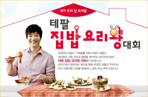 테팔, 우리집 건강과 행복을 책임지는 ‘테팔 집밥 요리왕 대회’ 개최