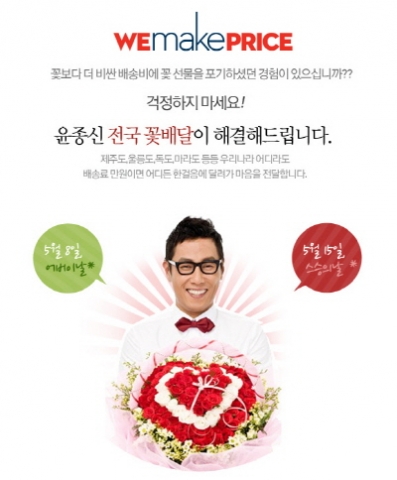 윤종신꽃배달 플라워365, 가정의 달 맞아 위메프와 24시간 파격할인 행사 실시