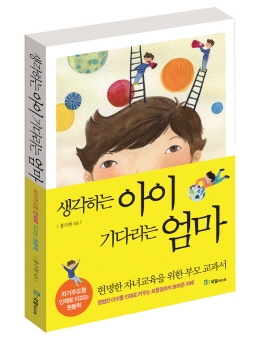 생각하는 아이, 기다리는 엄마