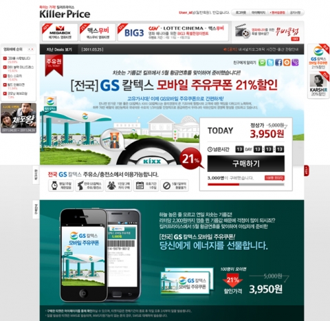 소셜커머스 킬러프라이스, ‘GS칼텍스 주유쿠폰’ 3950원 할인 판매